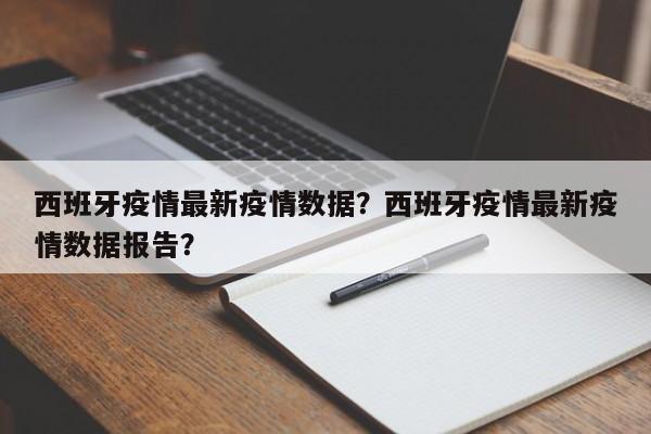 西班牙疫情最新疫情数据？西班牙疫情最新疫情数据报告？-第1张图片-3721新闻
