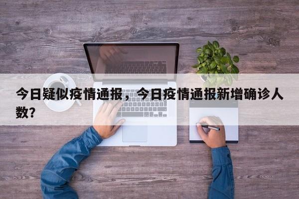今日疑似疫情通报，今日疫情通报新增确诊人数？-第1张图片-3721新闻