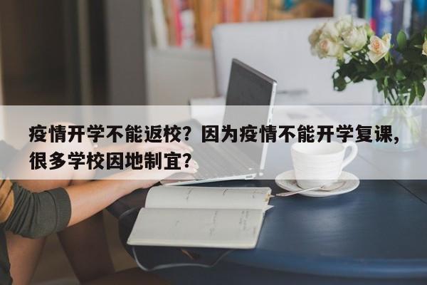 疫情开学不能返校？因为疫情不能开学复课,很多学校因地制宜？-第1张图片-3721新闻