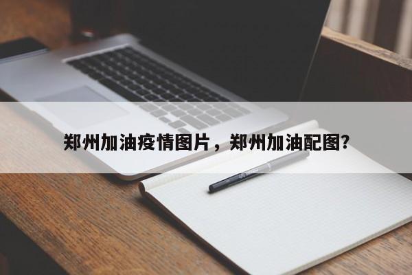 郑州加油疫情图片，郑州加油配图？-第1张图片-3721新闻