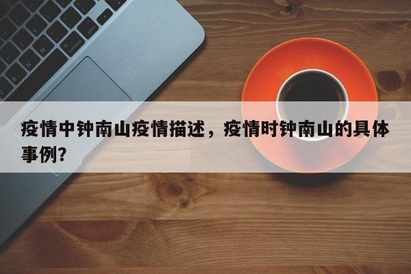 疫情中钟南山疫情描述，疫情时钟南山的具体事例？-第1张图片-3721新闻