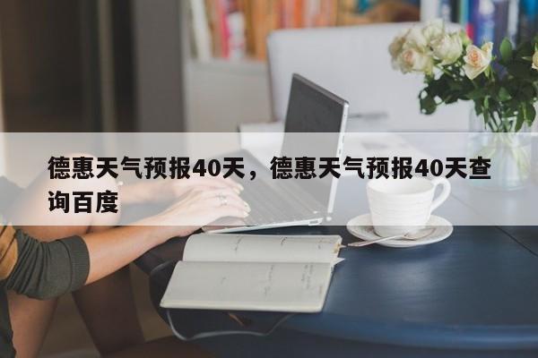 德惠天气预报40天，德惠天气预报40天查询百度-第1张图片-3721新闻