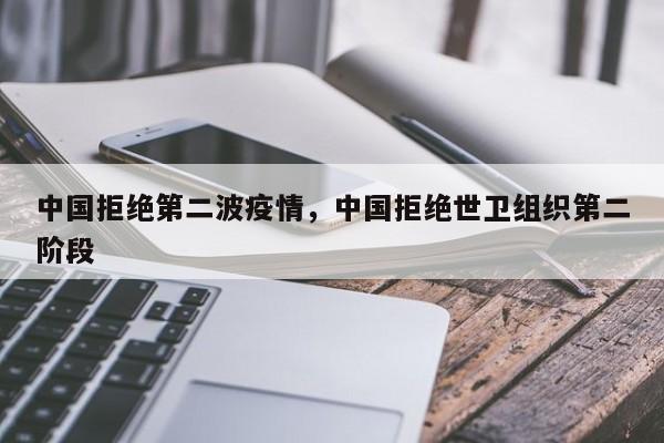 中国拒绝第二波疫情，中国拒绝世卫组织第二阶段-第1张图片-3721新闻