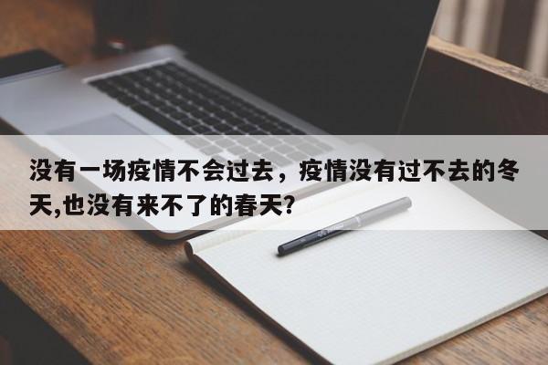 没有一场疫情不会过去，疫情没有过不去的冬天,也没有来不了的春天？-第1张图片-3721新闻