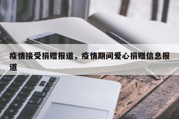 疫情接受捐赠报道，疫情期间爱心捐赠信息报道-第1张图片-3721新闻
