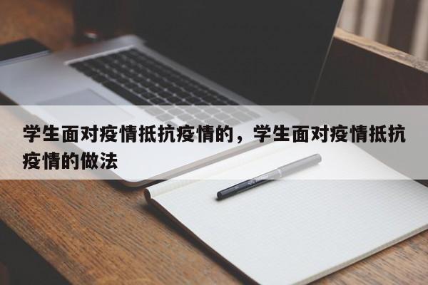 学生面对疫情抵抗疫情的，学生面对疫情抵抗疫情的做法-第1张图片-3721新闻