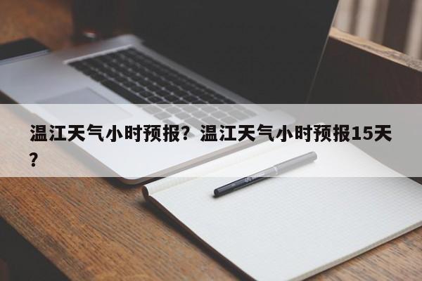温江天气小时预报？温江天气小时预报15天？-第1张图片-3721新闻