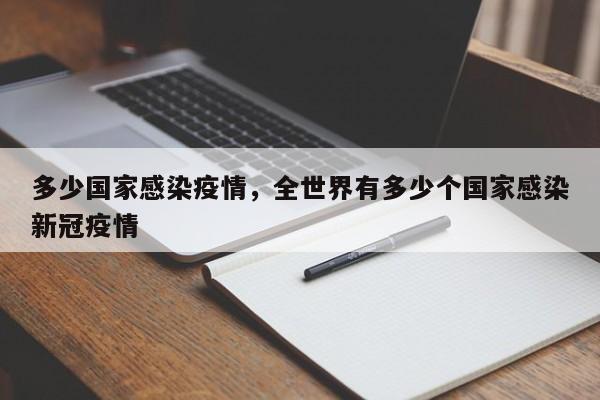 多少国家感染疫情，全世界有多少个国家感染新冠疫情-第1张图片-3721新闻