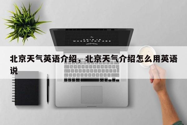 北京天气英语介绍，北京天气介绍怎么用英语说-第1张图片-3721新闻