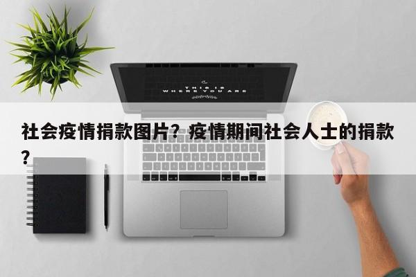 社会疫情捐款图片？疫情期间社会人士的捐款？-第1张图片-3721新闻