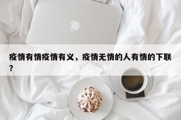 疫情有情疫情有义，疫情无情的人有情的下联？-第1张图片-3721新闻