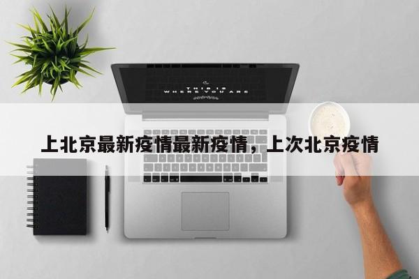上北京最新疫情最新疫情，上次北京疫情-第1张图片-3721新闻