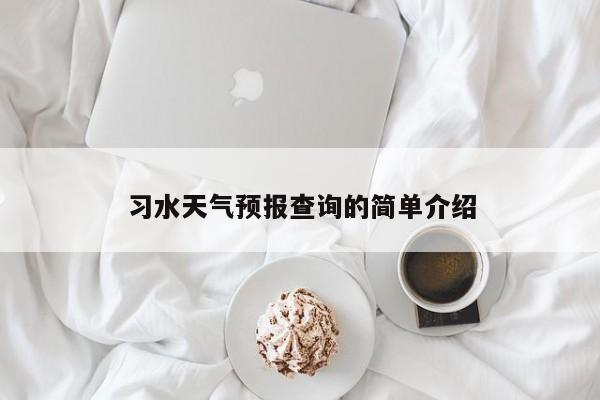 习水天气预报查询的简单介绍-第1张图片-3721新闻