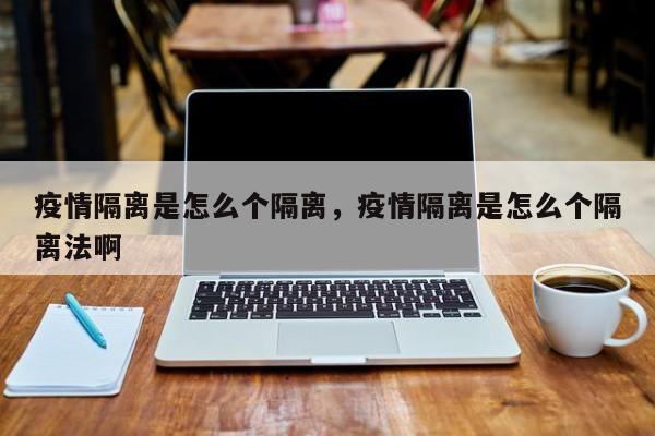 疫情隔离是怎么个隔离，疫情隔离是怎么个隔离法啊-第1张图片-3721新闻