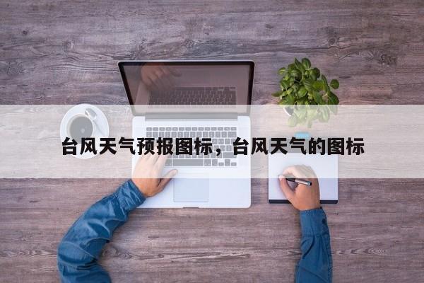 台风天气预报图标，台风天气的图标-第1张图片-3721新闻