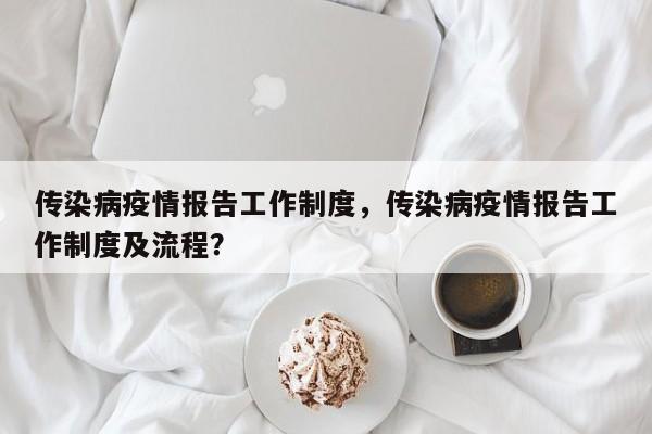 传染病疫情报告工作制度，传染病疫情报告工作制度及流程？-第1张图片-3721新闻
