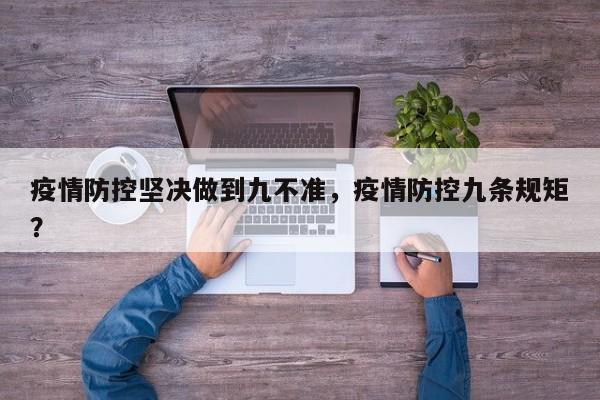 疫情防控坚决做到九不准，疫情防控九条规矩？-第1张图片-3721新闻