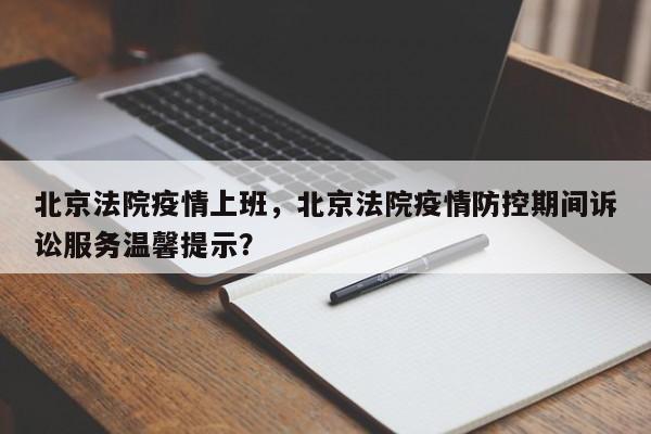 北京法院疫情上班，北京法院疫情防控期间诉讼服务温馨提示？-第1张图片-3721新闻