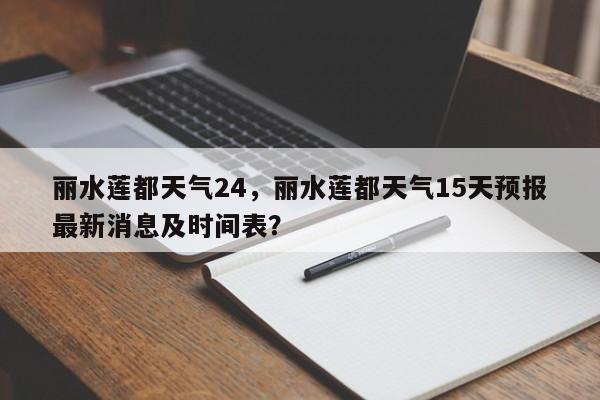 丽水莲都天气24，丽水莲都天气15天预报最新消息及时间表？-第1张图片-3721新闻