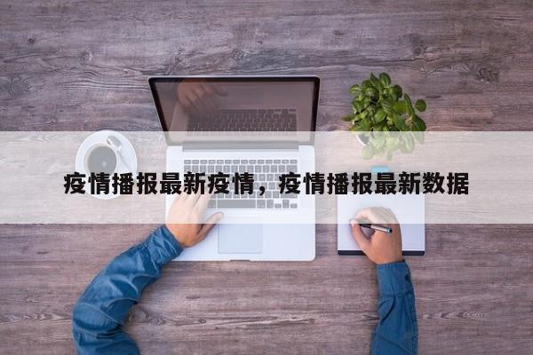 疫情播报最新疫情，疫情播报最新数据-第1张图片-3721新闻