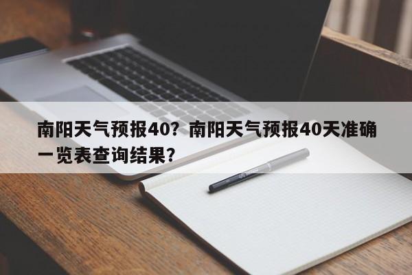 南阳天气预报40？南阳天气预报40天准确一览表查询结果？-第1张图片-3721新闻