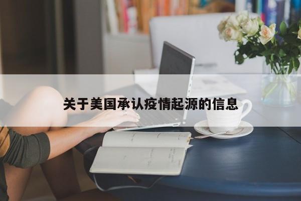 关于美国承认疫情起源的信息-第1张图片-3721新闻