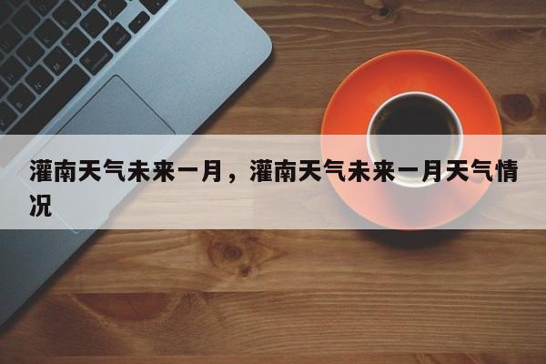 灌南天气未来一月，灌南天气未来一月天气情况-第1张图片-3721新闻
