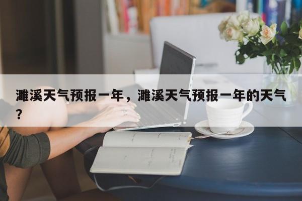 濉溪天气预报一年，濉溪天气预报一年的天气？-第1张图片-3721新闻
