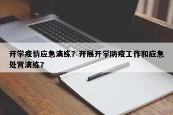开学疫情应急演练？开展开学防疫工作和应急处置演练？-第1张图片-3721新闻