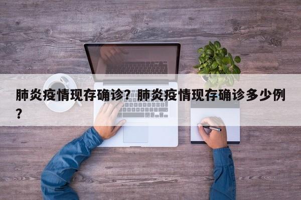 肺炎疫情现存确诊？肺炎疫情现存确诊多少例？-第1张图片-3721新闻