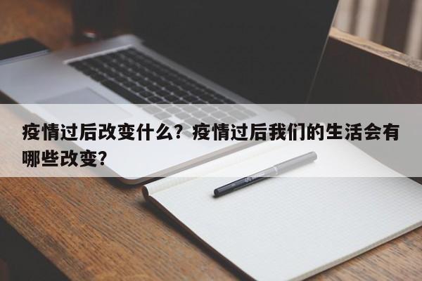 疫情过后改变什么？疫情过后我们的生活会有哪些改变？-第1张图片-3721新闻