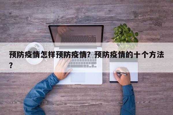 预防疫情怎样预防疫情？预防疫情的十个方法？-第1张图片-3721新闻