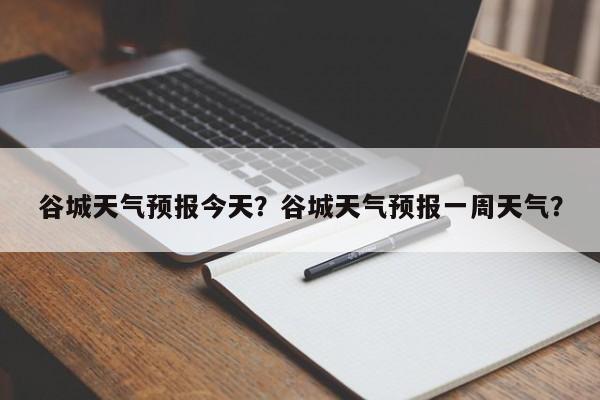 谷城天气预报今天？谷城天气预报一周天气？-第1张图片-3721新闻