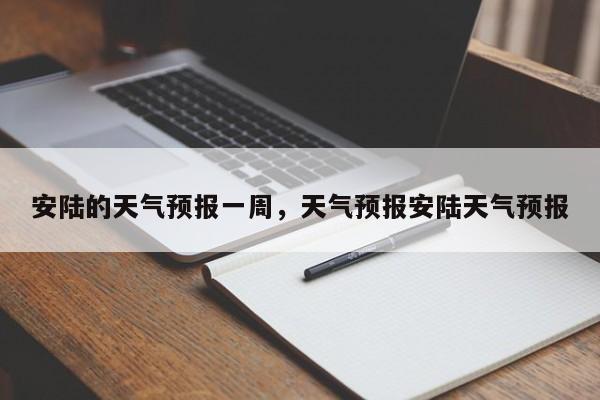 安陆的天气预报一周，天气预报安陆天气预报-第1张图片-3721新闻
