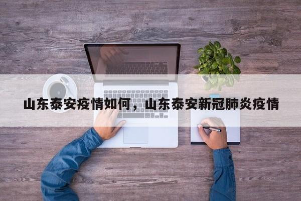 山东泰安疫情如何，山东泰安新冠肺炎疫情-第1张图片-3721新闻