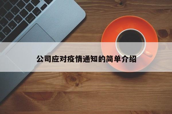 公司应对疫情通知的简单介绍-第1张图片-3721新闻