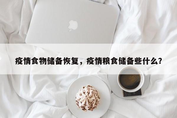 疫情食物储备恢复，疫情粮食储备些什么？-第1张图片-3721新闻