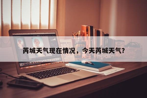 芮城天气现在情况，今天芮城天气？-第1张图片-3721新闻