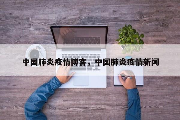 中国肺炎疫情博客，中国肺炎疫情新闻-第1张图片-3721新闻
