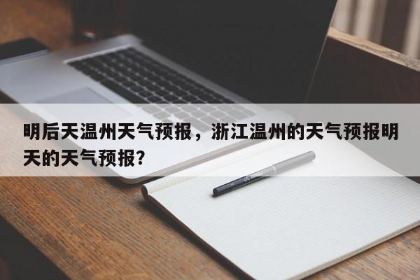 明后天温州天气预报，浙江温州的天气预报明天的天气预报？-第1张图片-3721新闻