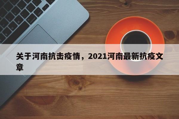 关于河南抗击疫情，2021河南最新抗疫文章-第1张图片-3721新闻
