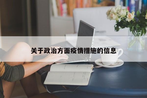关于政治方面疫情措施的信息-第1张图片-3721新闻