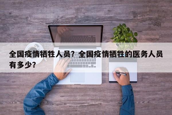 全国疫情牺牲人员？全国疫情牺牲的医务人员有多少？-第1张图片-3721新闻