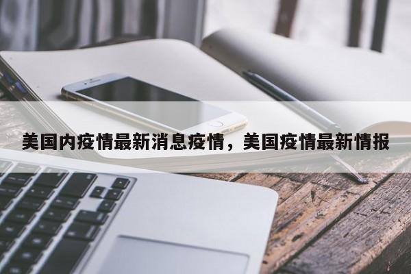 美国内疫情最新消息疫情，美国疫情最新情报-第1张图片-3721新闻