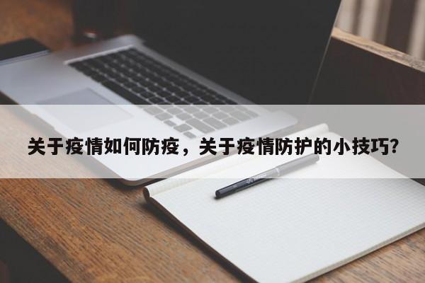 关于疫情如何防疫，关于疫情防护的小技巧？-第1张图片-3721新闻