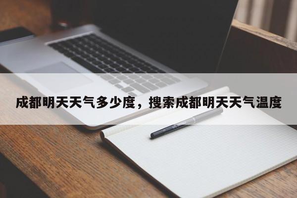 成都明天天气多少度，搜索成都明天天气温度-第1张图片-3721新闻