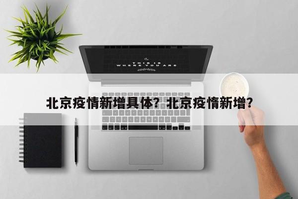 北京疫情新增具体？北京疫惰新增？-第1张图片-3721新闻