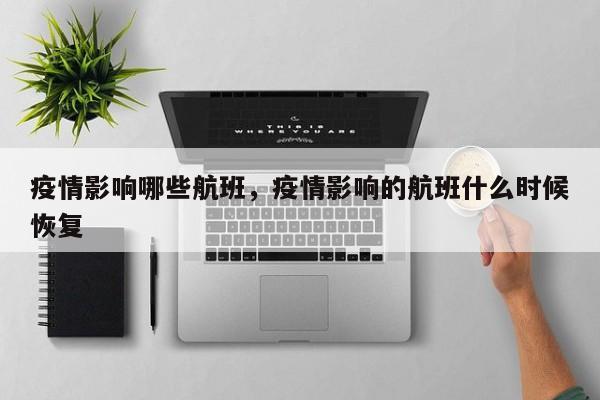 疫情影响哪些航班，疫情影响的航班什么时候恢复-第1张图片-3721新闻