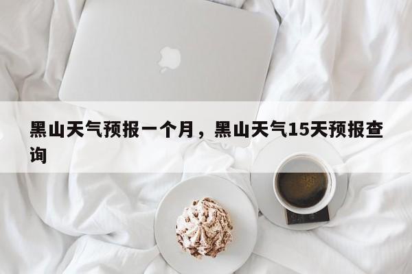 黑山天气预报一个月，黑山天气15天预报查询-第1张图片-3721新闻