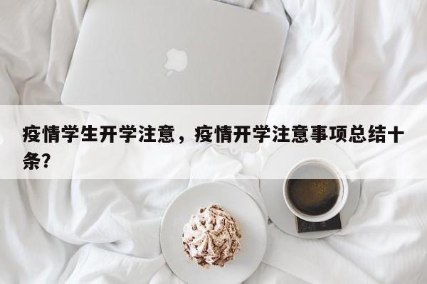 疫情学生开学注意，疫情开学注意事项总结十条？-第1张图片-3721新闻